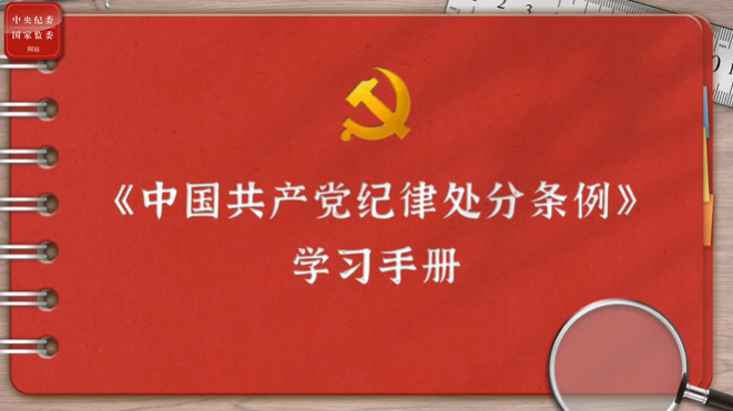 一起学《条例》丨第二编第九章：对违反群众纪律行为的处分