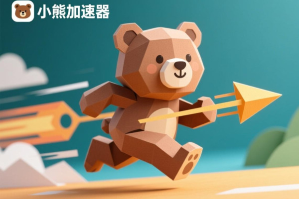 小熊加速器app官网：稳定高速的网络连接解决方案解析